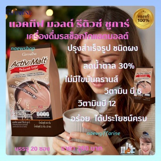 ส่งฟรี แอคทีฟ มอลต์ รีดิวซ์ ชูการ์ กิฟฟารีน สูตรน้ำตาลลดลง 30% Activ Malt Reduced Sugar Giffarine