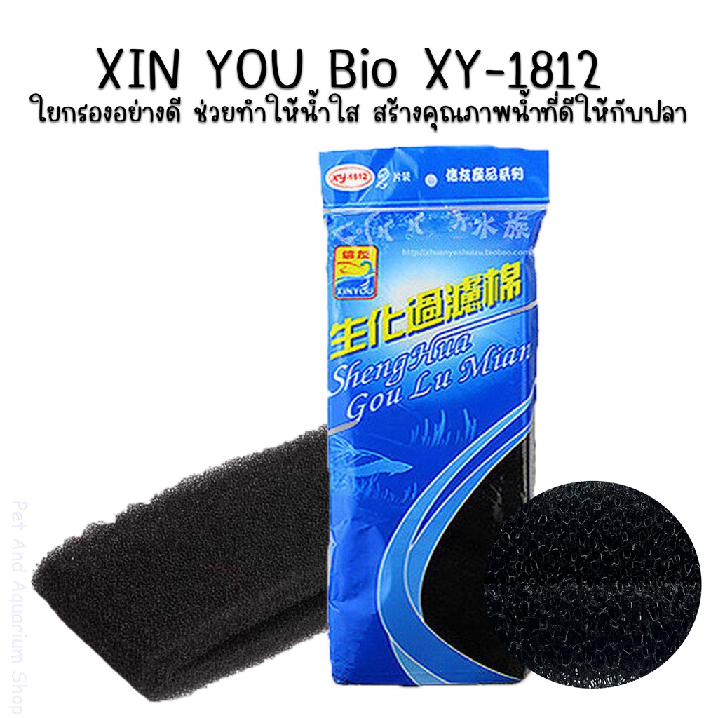 XIN YOU Bio Filter XY-1812 **ใยกรองอย่างดี ใยฟองน้ำละเอียด**