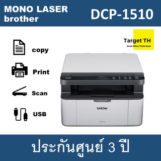 Brother DCP-1510 เครื่องมัลติเลเซอร์ขาวดำพิมพ์ ถ่าย สแกน ประกันศูนย์3ปี