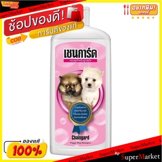 🔥แนะนำ!! เชนการ์ด แชมพูสุนัข สูตรอ่อนโยน สำหรับลูกสุนัข 350 มิลลิลิตร Chaingard Shampoo for Puppies 350 ML