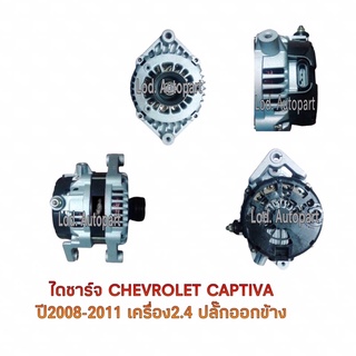 ไดชาร์จCHEVROLET CAPTIVA ปี2008-2011เครื่อง2.4ปลั๊กรีออกข้าง