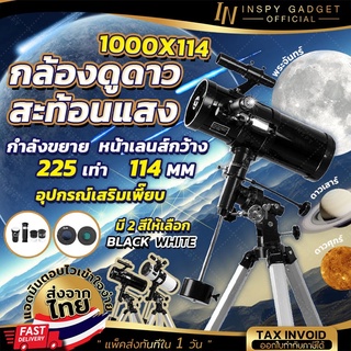 กล้องดูดาว 1000x114 【สะท้อนแสง】 มี 2 สีให้เลือก กล้องโทรทรรศน์ กล้องส่องดาว Telescope