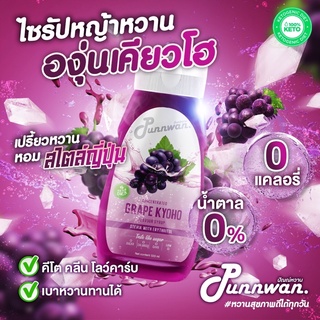 🔥(คีโต) KETO🔥 ไซรัปหญ้าหวาน รสองุ่น เคียวโฮ Grape Keto Syrup Sugar Free 320 ml