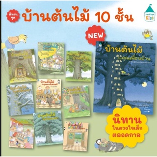 นิทานชุดบ้านต้นไม่ 10 ชั้น (รวม 10 เล่ม)