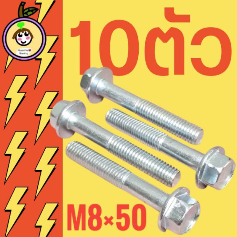 น็อตตัวผู้เบอร์12(M8×50)(10ตัว)เกลียวยาว50มิล(5เซนติเมตร)เกลียวมิล1.25