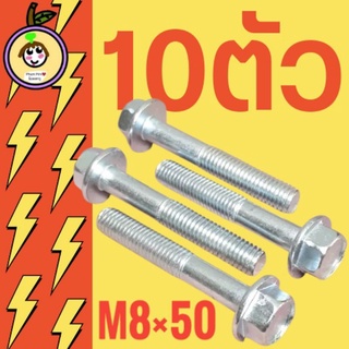 น็อตตัวผู้เบอร์12(M8×50)(10ตัว)เกลียวยาว50มิล(5เซนติเมตร)เกลียวมิล1.25