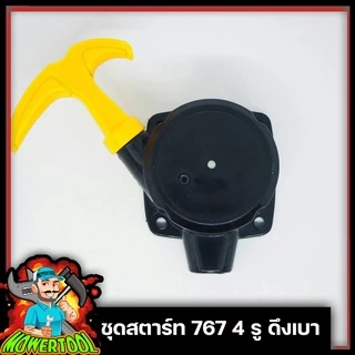 [A010] ชุดสตาร์ท/ลานดึงสตาร์ท เครื่องพ่นยา767 4 รูดึงเบา ใช่กับเครื่องพ่นยา767 ตัดหญ้าTU-26 ลานเล็ก