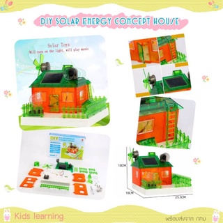 🏅Kids learning🏅DIY STEM  ของเล่นวิทยาศาสตร์ Solar energy concept house บ้านโซล่า ของเล่นแนวสาธิต