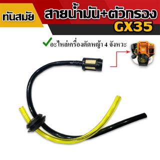 สายน้ำมัน + ตัวกรอง ยางอุด (เกรดA)เครื่องตัดหญ้า รุ่น GX35 สาย น้ำมัน อะไหล่ อย่างดี