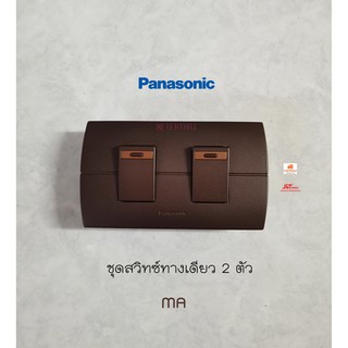 Panasonic Neoline ชุดสวิทซ์ทางเดียว 2 ตัว MA+หน้ากาก 2 ช่องสีน้ำตาล Metallic Dark Brown