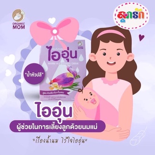 ชาไออุ่น น้ำหัวปลี เพิ่มน้ำนม ไออุ่น( 1กล่องมี 10 ซอง)