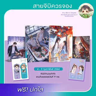 (มีสต็อก ส่งด้วยกล่อง) นิยายวายหนุกออกใหม่! คุณสราญหาคู่ l องค์ชายของข้าหยุดร้องไห้ทีเถอะ! (เล่มเดียวจบ)