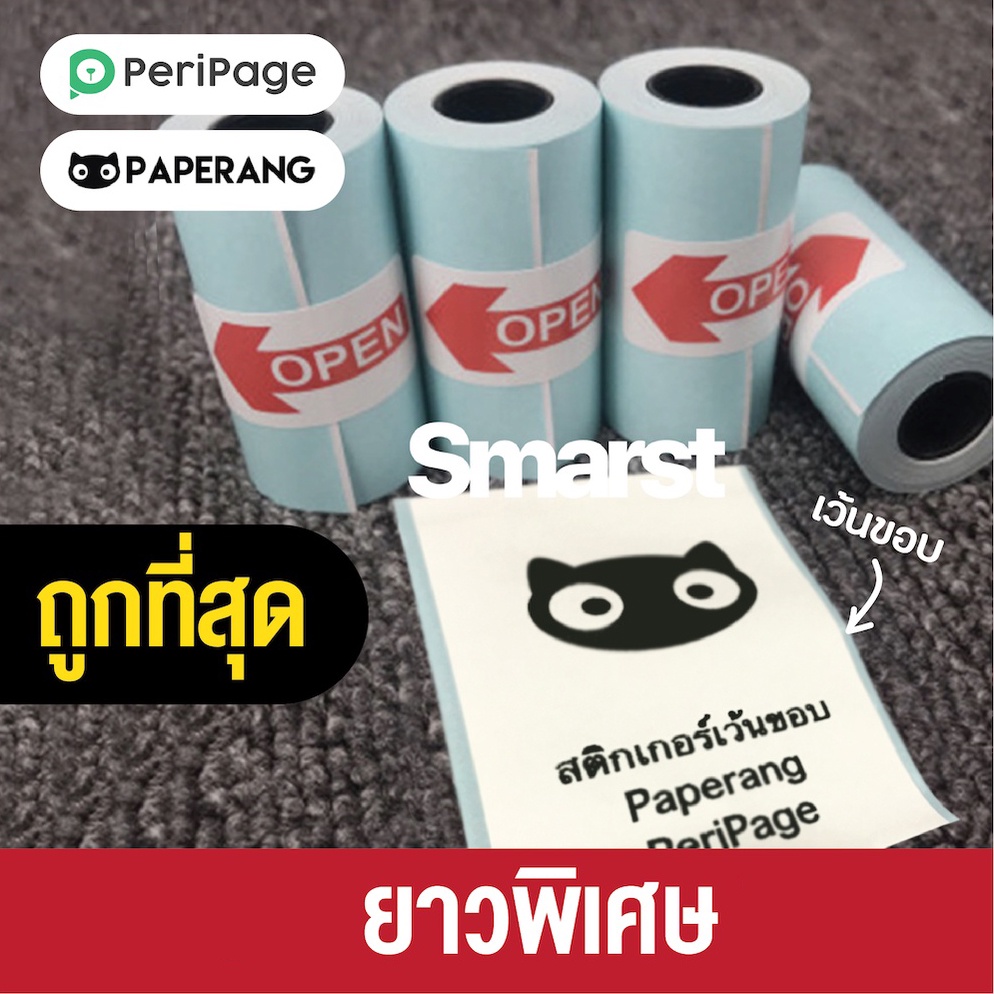 ถูกที่สุด🔥 [แพ็ค 20ม้วน] กระดาษสติกเกอร์ PeriPage &amp; Paperang &amp; Flash Toy!!! สติกเกอร์ปริ้นความร้อน Thermal Sticker