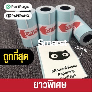 ถูกที่สุด🔥 [แพ็ค 20ม้วน] กระดาษสติกเกอร์ PeriPage &amp; Paperang &amp; Flash Toy!!! สติกเกอร์ปริ้นความร้อน Thermal Sticker