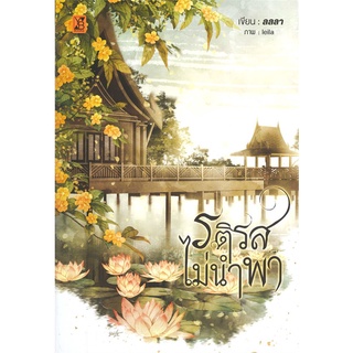 หนังสือ   รติรสไม่นำพา