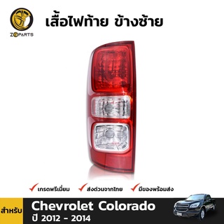 เสื้อไฟท้าย ข้างซ้าย สำหรับ Chevrolet Colorado ปี 2011 - 2018