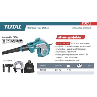 TOTAL เครื่องเป่าลม+ดูดฝุ่นไฟฟ้า (800W) รุ่น TB 2086