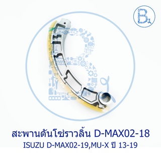 สะพานดันโซ่ราวลิ้น ตัวโค้ง ISUZU D-MAX02-19,MU-X ปี 13-19