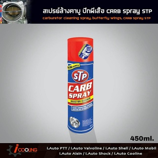 STP สเปรย์ทำความสะอาดคาร์บูเรเตอร์และลิ้นปีกผีเสื้อ (Carb Spray &amp; Injector Cleaner) 500 ml ล้างคาบู ปีกผีเสื้อ STP