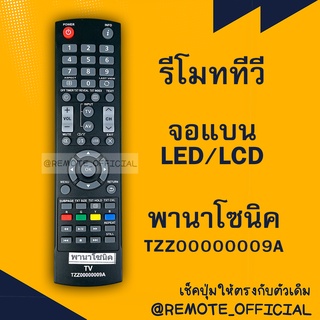 รีโมทรุ่น : พานาโซนิค Panasonic รหัส TZZ00000009A สินค้าพร้อมส่ง