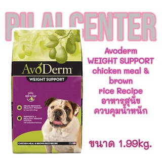 อาหารสุนัข AvoDerm 1.99kg(4.4lbs)Exp.Aug/23 Weight support Chicken meal&amp;brown rice recipe SKIN&amp;COAT อาหารสุนัขคุมน้ำหนัก