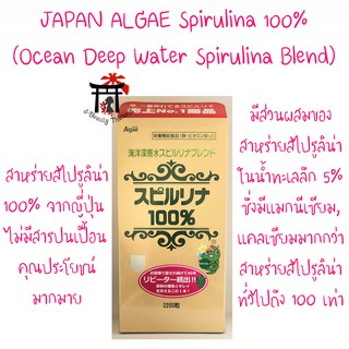 JAPAN ALGAE Spirulina100%(Ocean Deep Water Spirulina Blend) สาหร่ายสไปรูลิน่าน้ำลึกจากญี่ปุ่น ไม่มีสารปนเปื้อน 2,200เม็ด