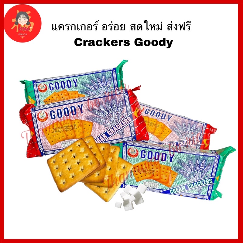 พร้อมส่ง❗️Goody crackers✨อร่อยมากกก✨พร้อมส่งทั้ง2 รส💥มีปลายทาง เเครกเกอร์น้ำตาล ขนมเเครกเกอร์ บิสกิต