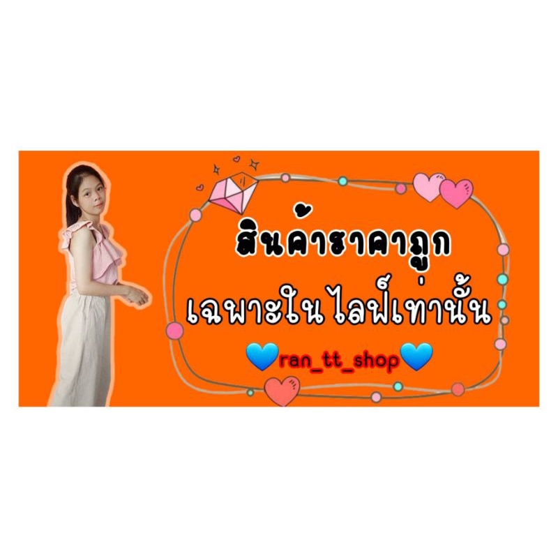 tt.shop เฉพาะในไลฟ์เท่านั้น.😘