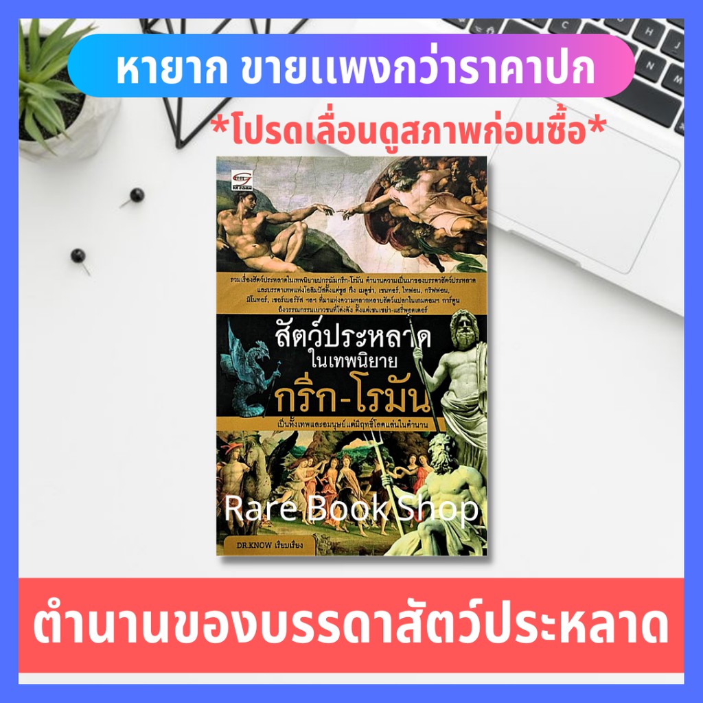 สัตว์ประหลาดในเทพนิยายกรีก-โรมัน (หนังสือหายาก)  เทพปกรณัม เทพแห่งโอลิมปัส  ยิปซี  ซูส เมดูซ่า วรรณก