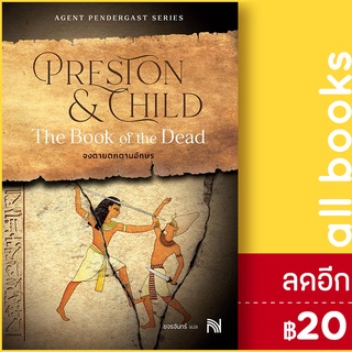 The Book of the Dead จงตายตกตามอักษร | น้ำพุ Douglas Preston&amp;Lincoln Child