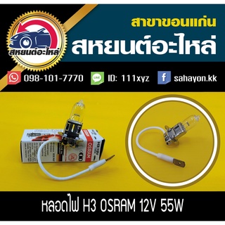 หลอด osram H3 12V 55W แท้