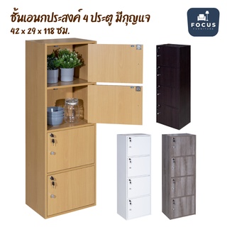 Focus Furniture ชั้นวางอเนกประสงค์ 4 ช่อง 4 ประตู มีกุญแจ  ขนาดสินค้า : 42x29x118 ซม.