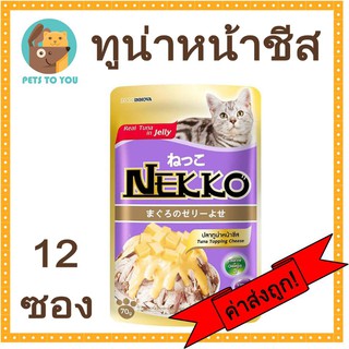 Nekko Tuna Topping Cheese อาหารแมวเน็กโกะ ปลาทูน่าหน้าชีส 70 กรัม X 12 ซอง