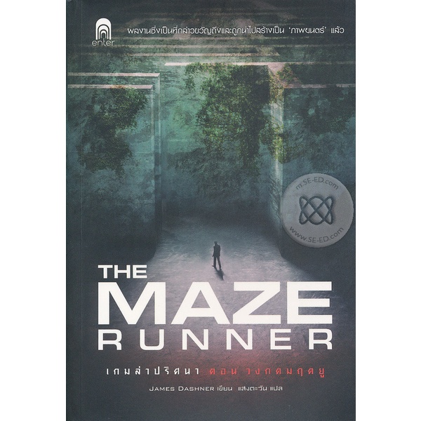 Se-ed (ซีเอ็ด) : หนังสือ เกมล่าปริศนา ตอน วงกตมฤตยู  The Maze Runner