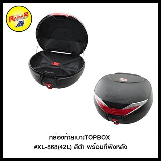 กล่องท้ายเบาะTOPBOX #XL-868(42L) สีดำ พร้อมที่พิงหลัง