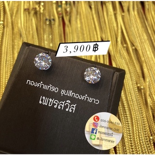 ต่างหูเพชรสวิสทรงกลม ต่างหูทอง ทองคำแท้90 ชุบทองคำขาว พร้อมส่ง ส่งฟรี