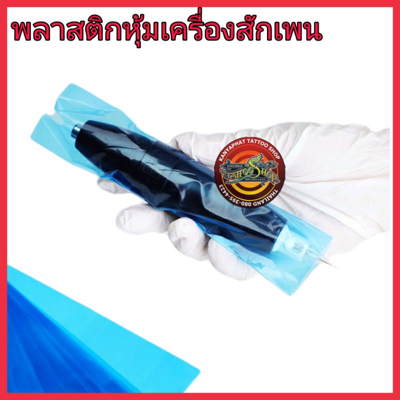 พลาสติกหุ้มเครื่องสักเพน แบ่งขาย 10 ชิ้น