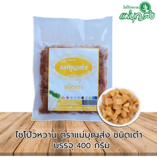 ไชโป้วหวานตราแม่บุญส่งชนิดเต๋า 400 กรัม ของแท้จากเจ็ดเสมียนราชบุรี อร่อยมีมาตรฐาน