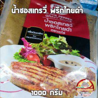 น้ำซอสเกรวี่  พริกไืทยดำ​ขนาด​ 1,000 กรัม