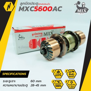 MIX MXC 5600AC ลูกบิดประตู ลูกบิด สำหรับห้องทั่วไป และห้องน้ำ ทรงหัวมะยม รมดำแดง จานเล็ก