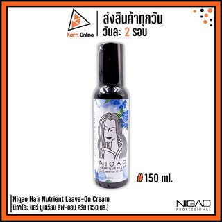 ครีมบำรุงเส้นผม Nigao Hair Nutrient Leave-On Cream นิกาโอะ แฮร์ นูเทรียน ลีฟ-ออน ครีม (150 มล.)