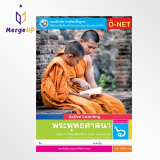 แบบฝึกหัด พว. พระพุทธศาสนา ป.6 หลักสูตรฯ 2551 (พว.) หนังสือเรียน