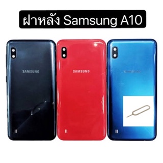 ฝาหลังSamsung A10 สีแดง สีดำ สีนำ้เงิน