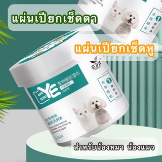 🐶พร้อมส่ง🐶 แผ่นเปียกเช็ดตา แผ่นเปียกเช็ดหู เช็ดตาหมา แผ่นเปียกเช็ดตาสุนัข เช็ดตาแมว แผ่นเช็ดตาสัตว์เลี้ยง