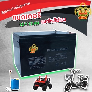 แบตเตอรี่ 12V12AH แบตแห้ง สินค้าพร้อมส่งในไทย