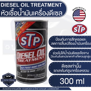 STP หัวเชื้อน้ำมันเครื่องดีเซล DIESEL OIL TREATMENT PACKED ขนาด 300 ml.เอสทีพี หัวเชื้อ หัวเชื้อดีเซล หัวเชื้อน้ำมัน