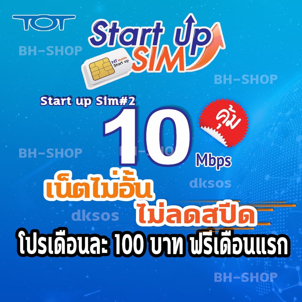 📣เลือกเบอร์ได้ 📣ซิม TOT Start Up Sim (ฟรี 30 วันแรก)เดือนต่อไปเดือนละ100 บาท 10MB เน็ตไม่ลดสปีด ซิมท