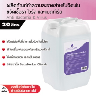 ผลิตภัณฑ์ทำความสะอาด สำหรับฉีดพ่นขจัดเชื้อโรค น้ำยาฉีดพ่นฆ่าเชื้อโรค ขนาด 20ลิตร