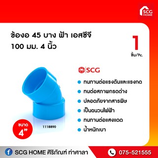 ข้องอ 45 บาง ฟ้า เอสซีจี 100 มม. 4 นิ้ว