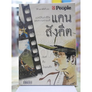 แคน สังคีต แปดมิติแห่งชีวิตและความพ่ายแพ้